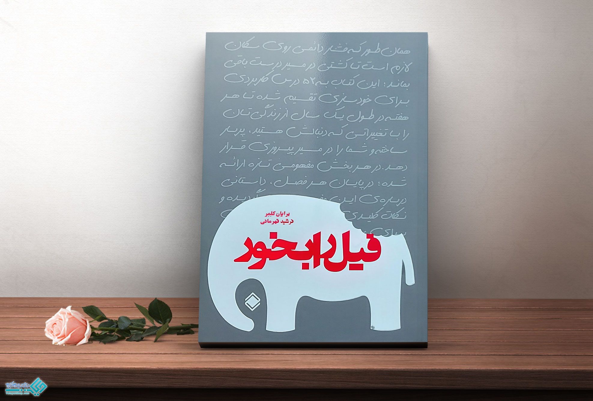 فیل-را-بخور کتاب فیل را بخور