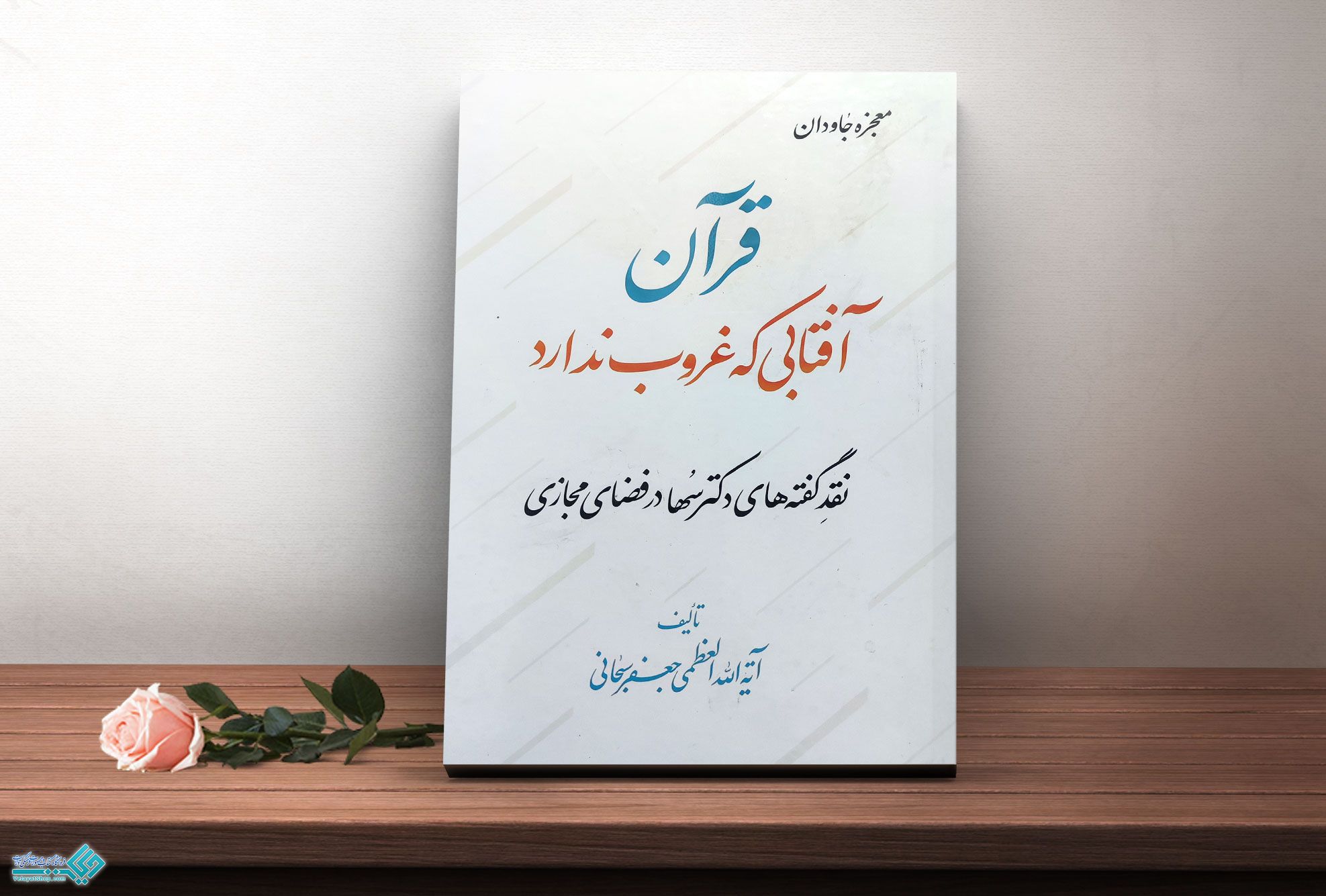قرآن کتاب معجزه جاودان، قرآن آفتابی که غروب ندارد