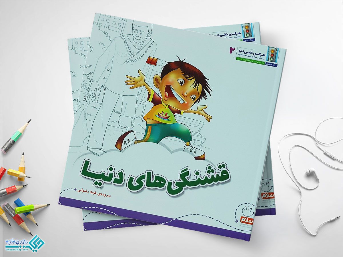 قشنگی-های-دنیا کتاب هرکسی حقی داره2: قشنگی های دنیا