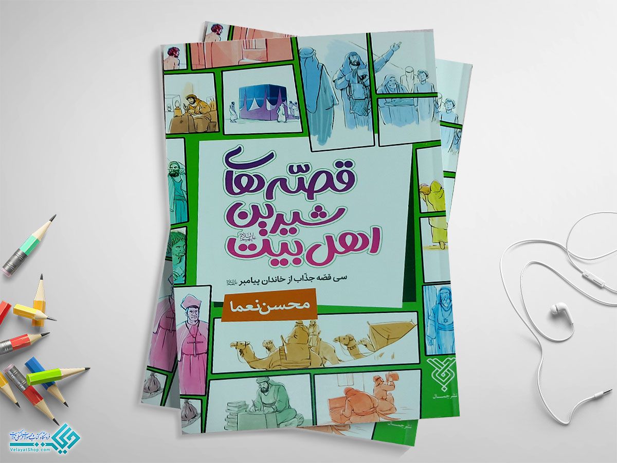 قصه-های-شیرین کتاب قصه های شیرین اهل بیت (ع)