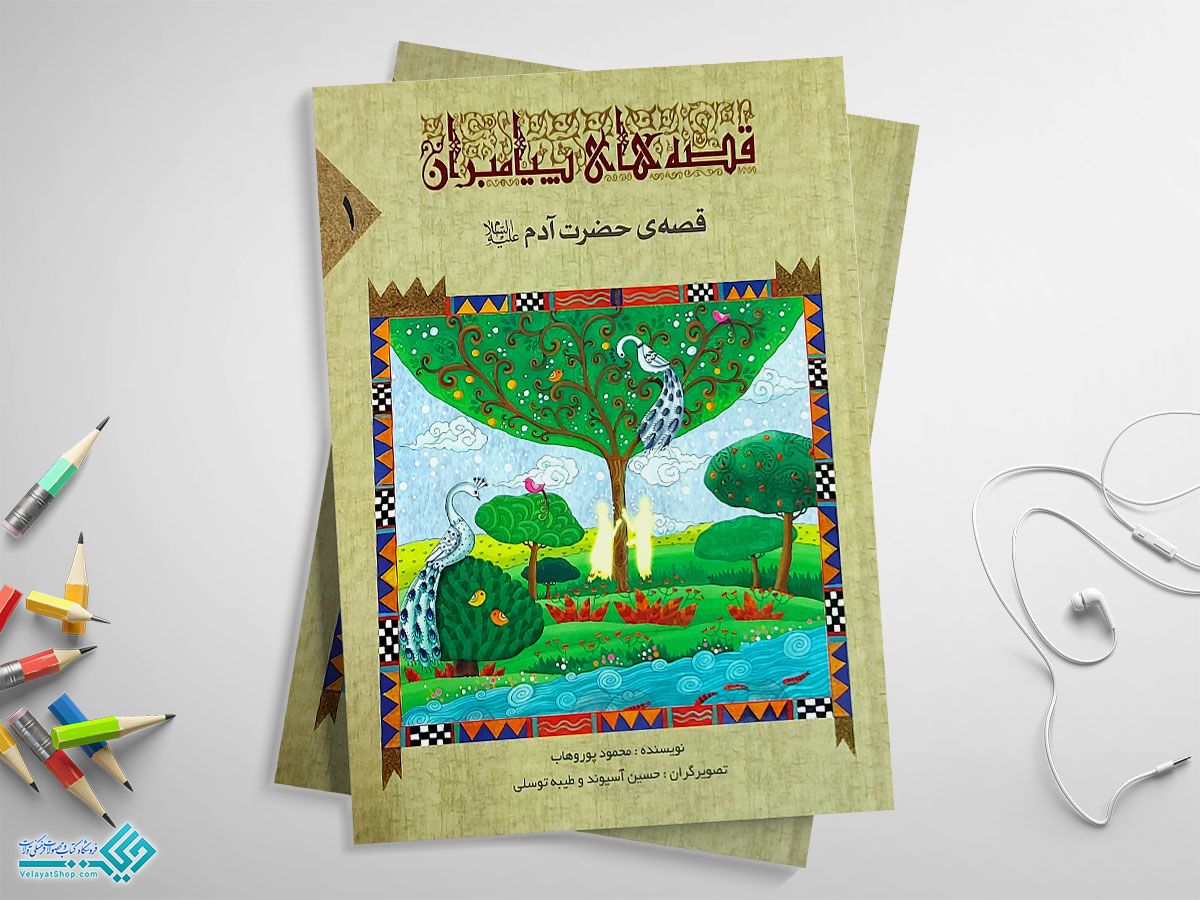 قصه-ی کتاب قصه ی حضرت آدم