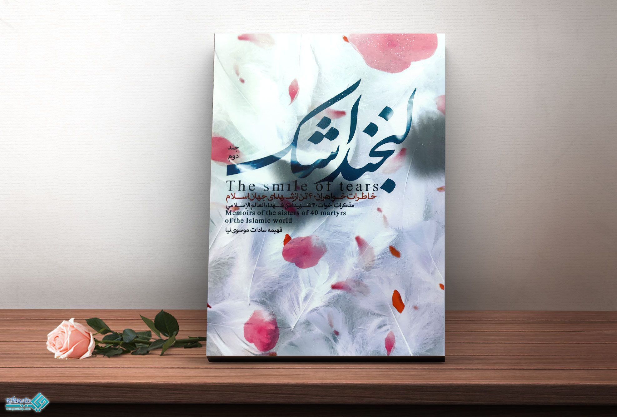 لبخند-اشک کتاب لبخند اشک جلد دوم