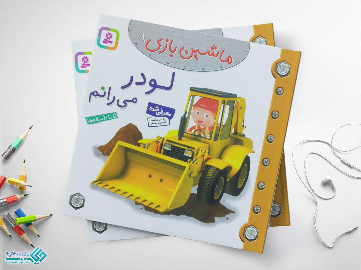 لودر-می-رانم کتاب لودر می رانم؛ ماشین بازی 8