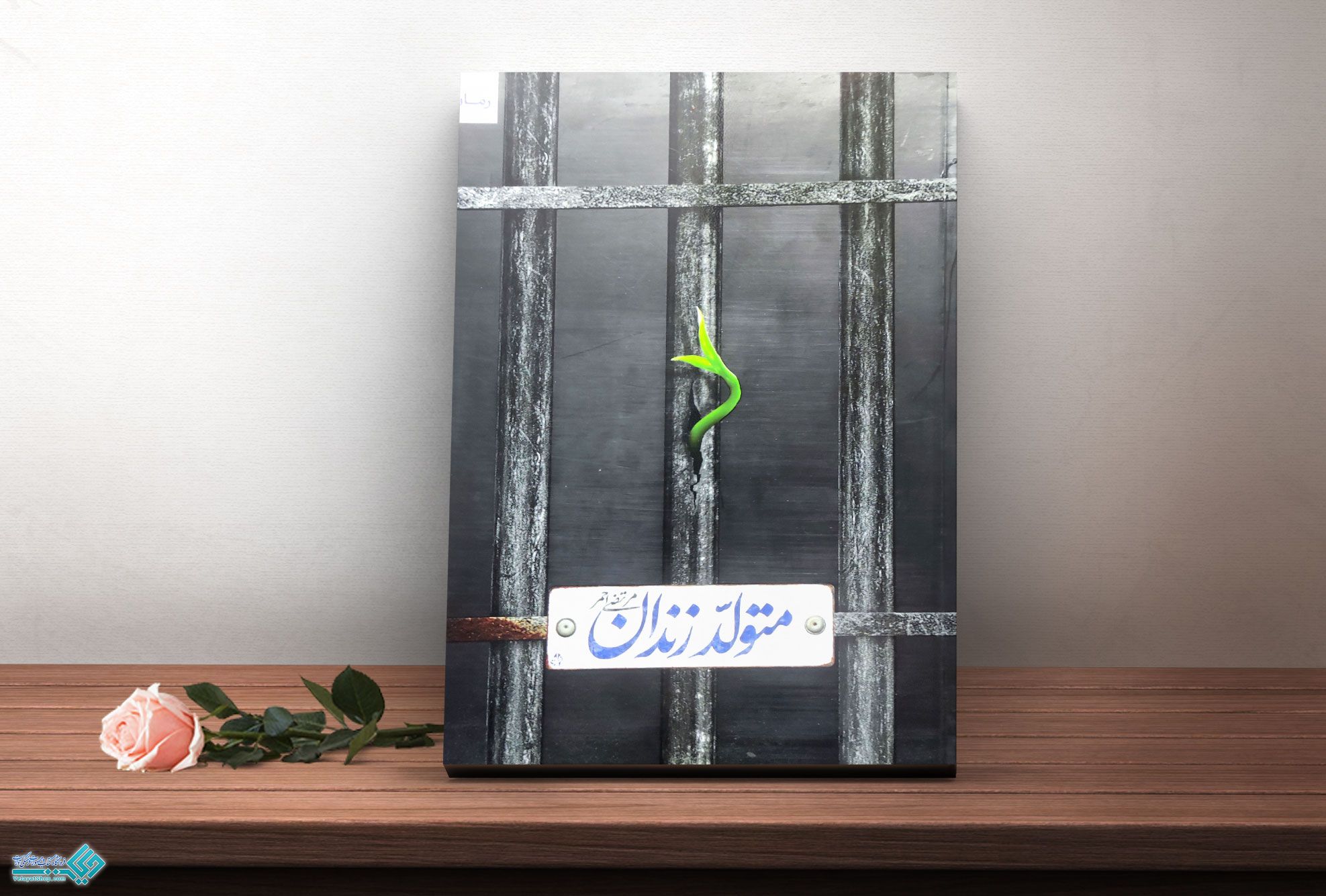 متولد-زندان کتاب متولد زندان