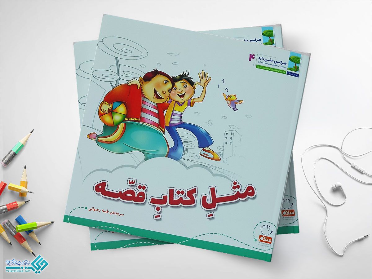 مثل-کتاب-قصه کتاب هرکسی حقی داره4: مثل کتاب قصه