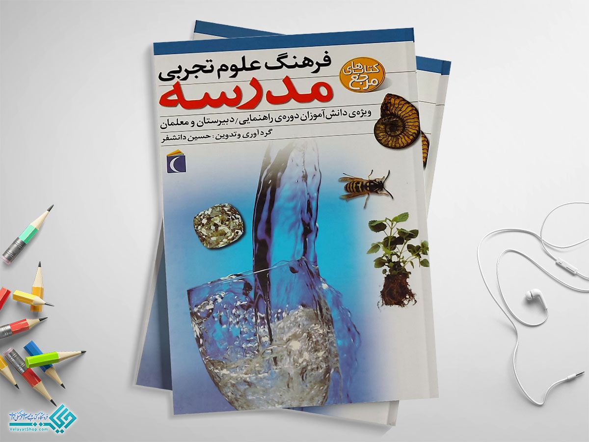 مدرسه کتاب فرهنگ علوم تجربی مدرسه