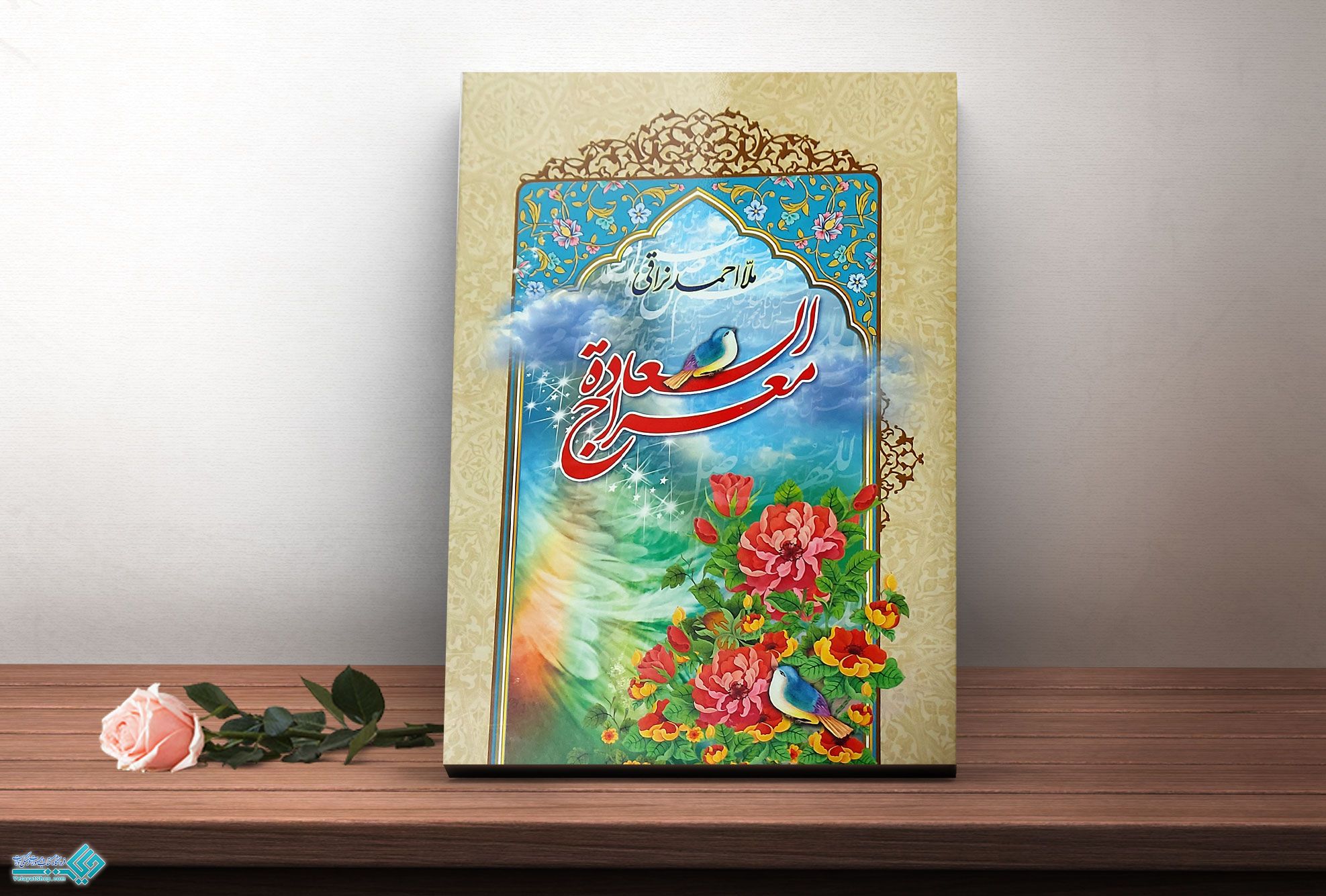 معراج کتاب معراج السعادة