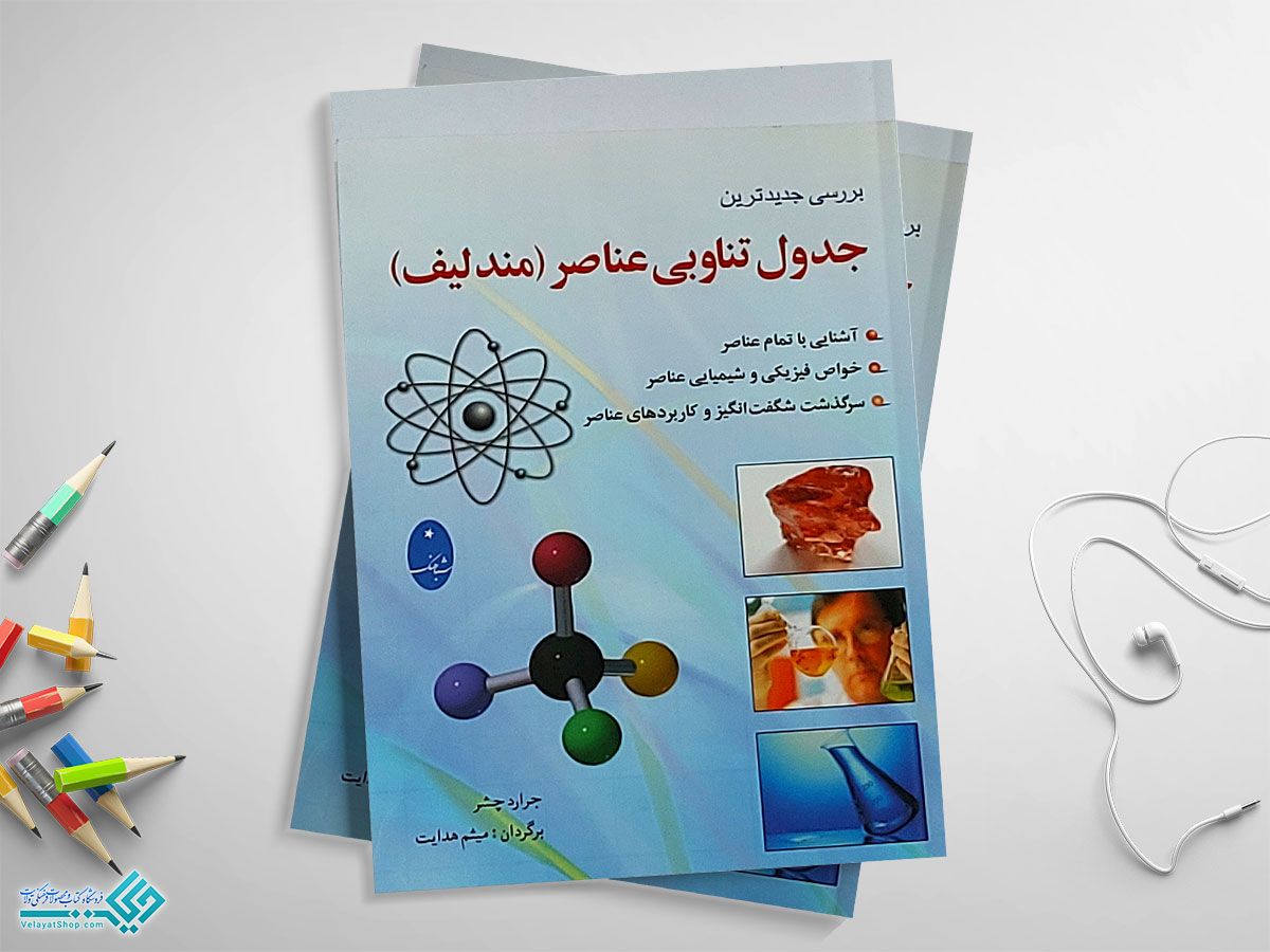 مندلیف کتاب جدول تناوبی عناصر (مندلیف)