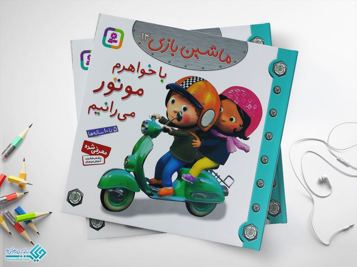 موتور-میرانم کتاب با خواهرم موتور می رانیم