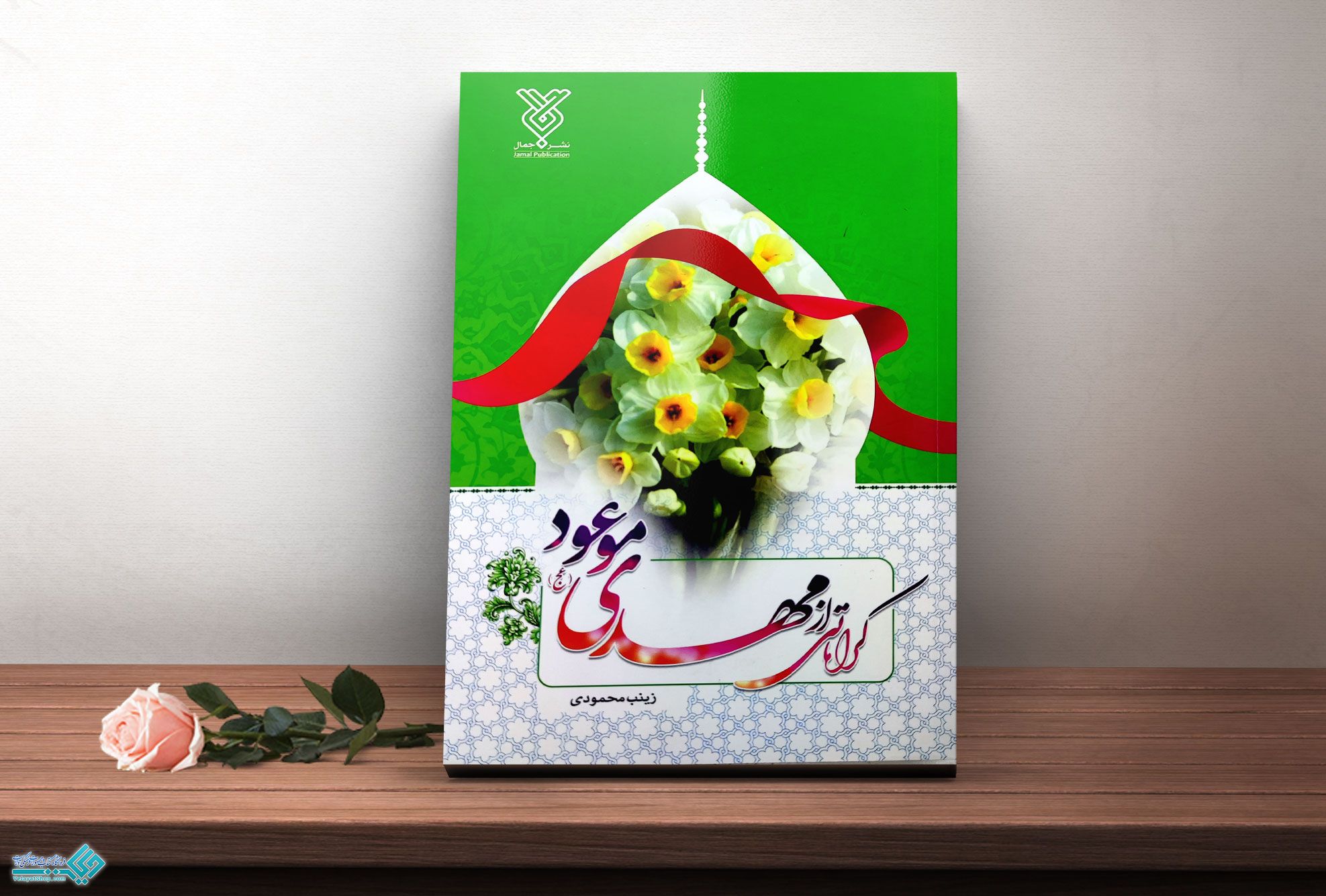 موعود کتاب کراماتی از مهدی موعود (عج)