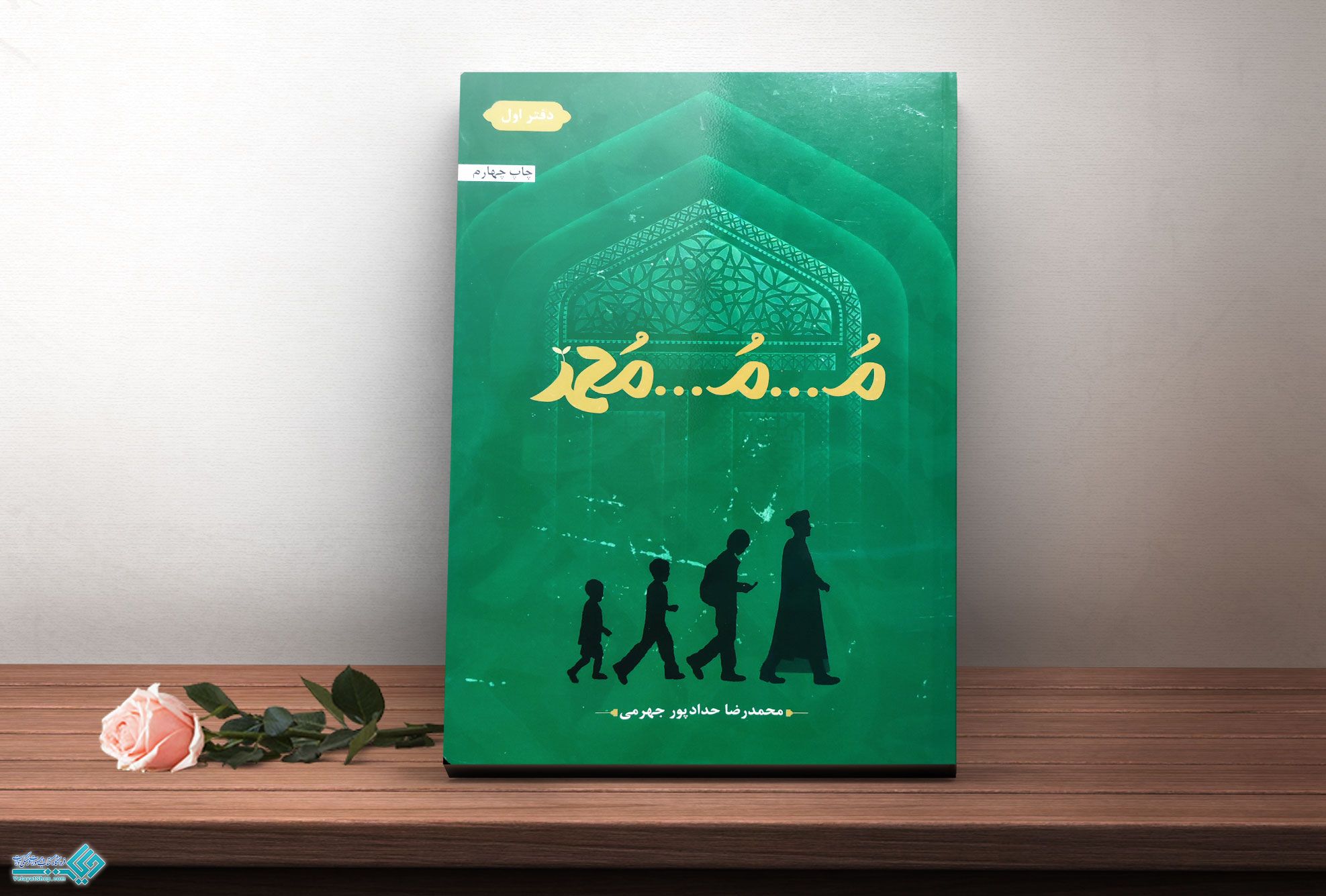 مووو-موووو-محمد) کتاب م...م... محمد