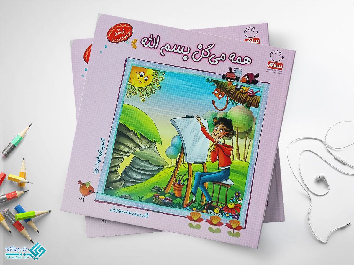 همه-میگن-بسم-الله کتاب همه میگن بسم الله