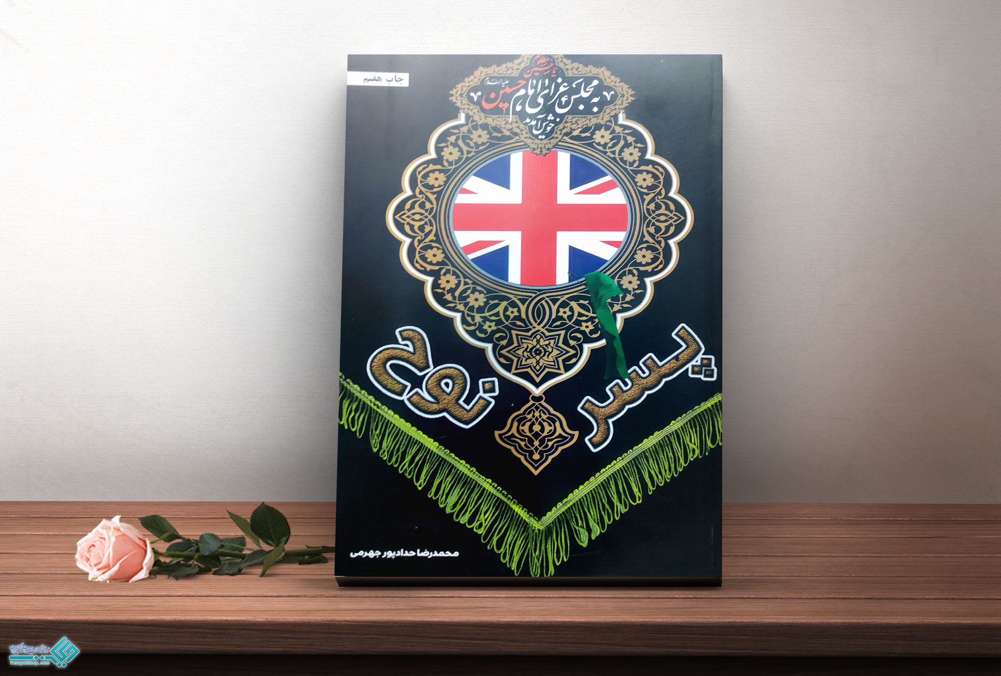 پسرنوح کتاب پسر نوح