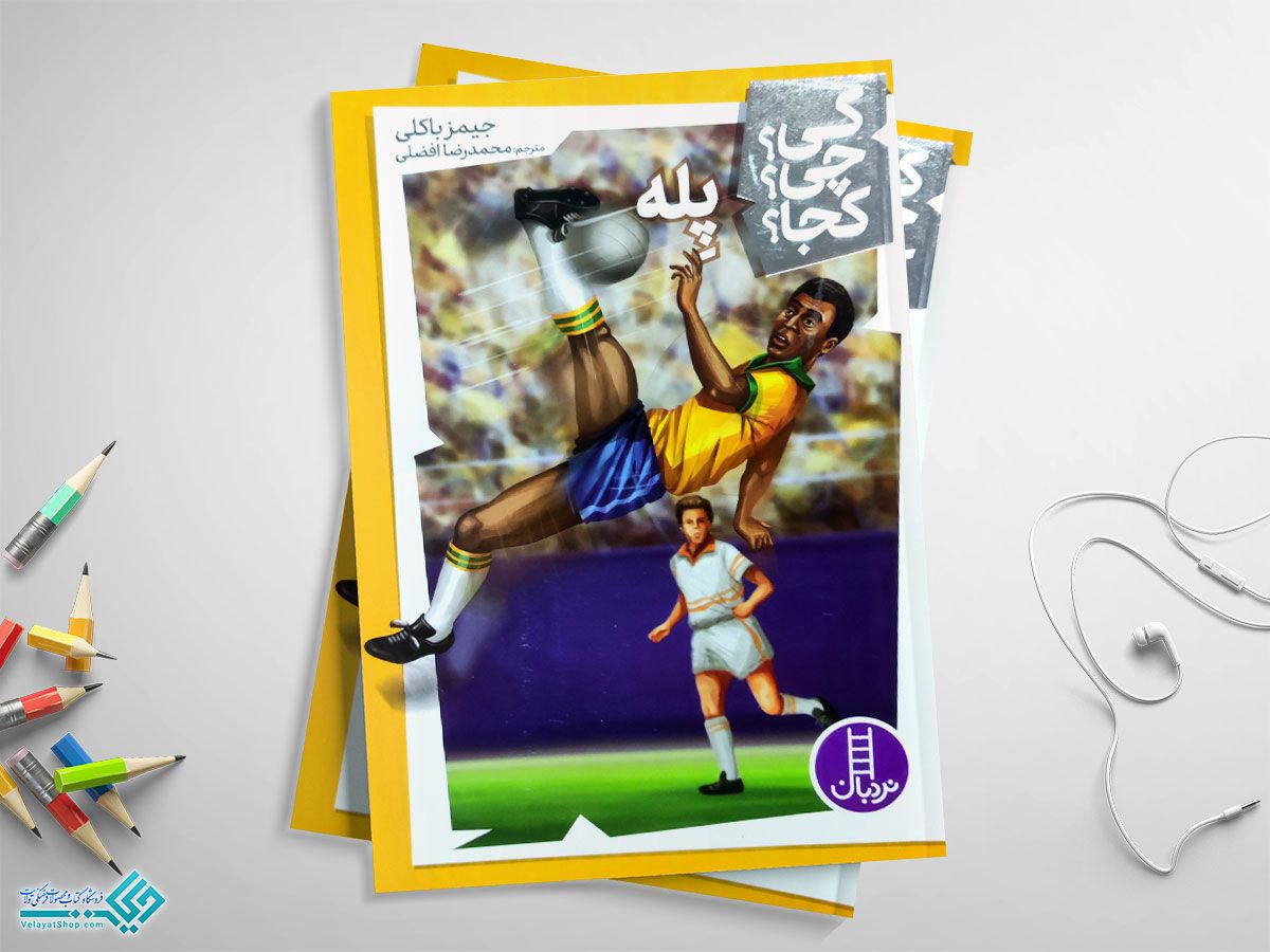 پله کتاب پله( کی چی کجا)