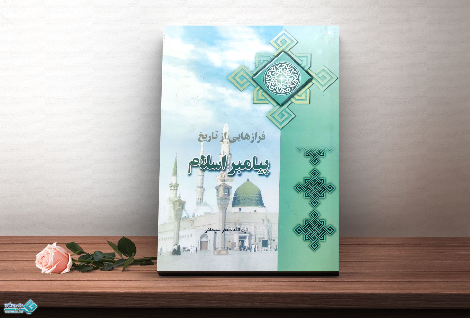 پیامبر-اسلام کتاب فرازهایی از تاریخ پیامبر اسلام