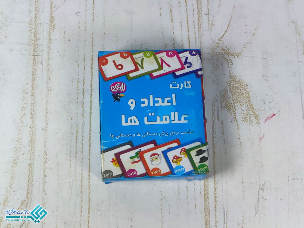 کارت-اعداد-و-علامتها کارت اعداد و علامت ها