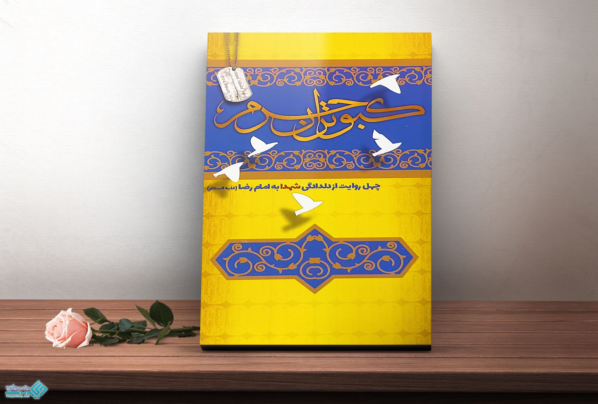 کبوتران-حرم کتاب کبوتران حرم