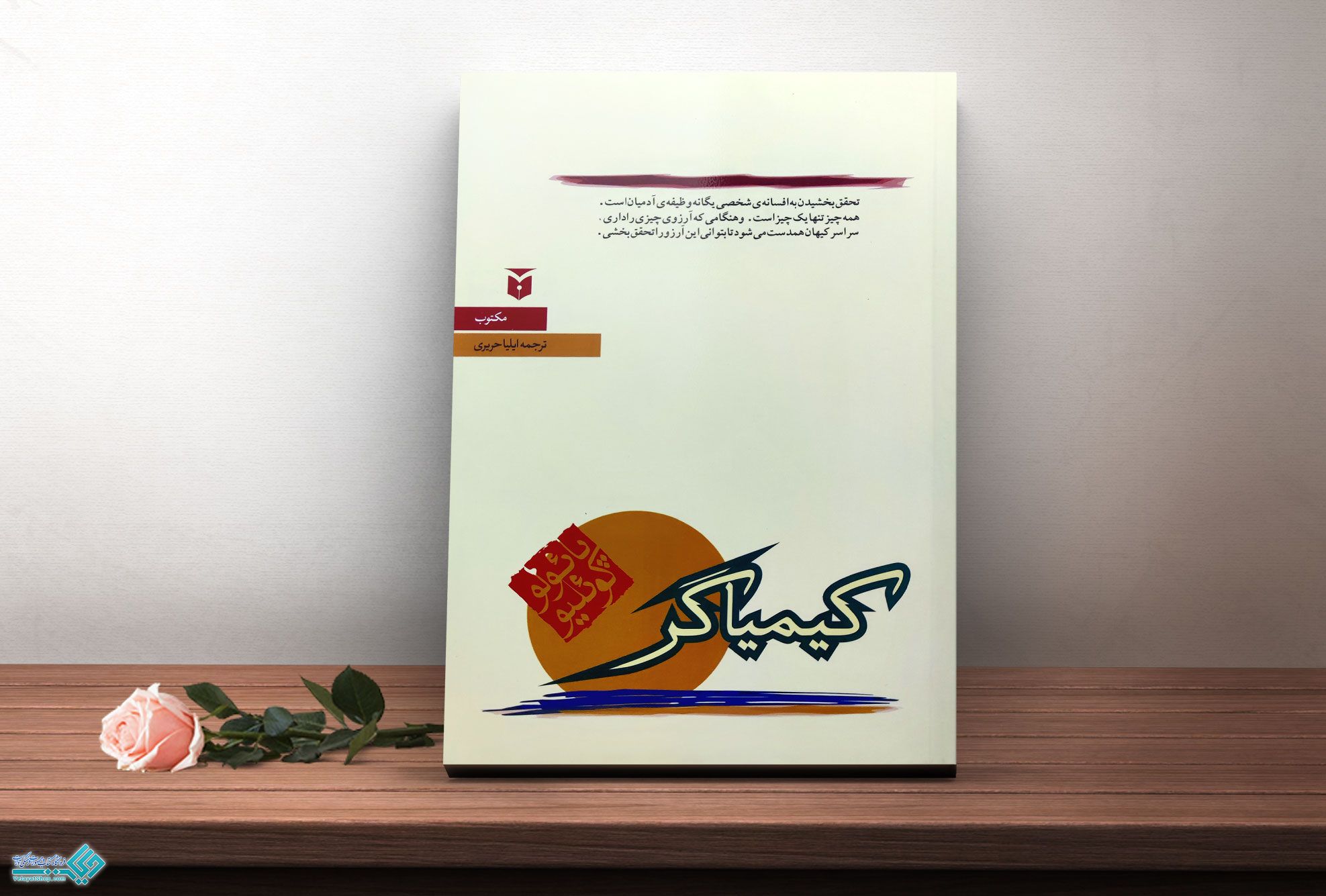 کیمیا-گر کتاب کیمیاگر