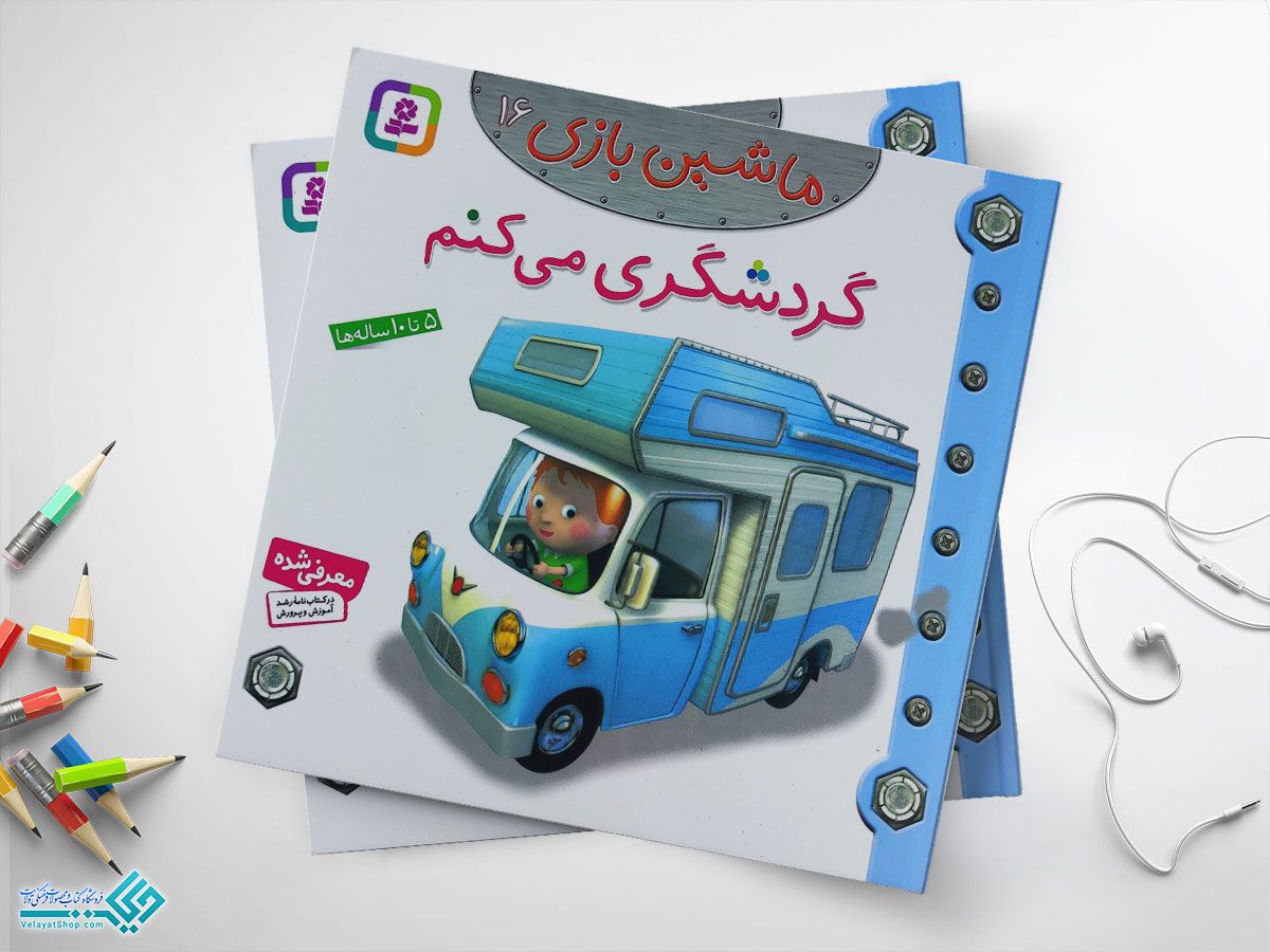 گردشگری-میکنم کتاب گردشگری می کنم