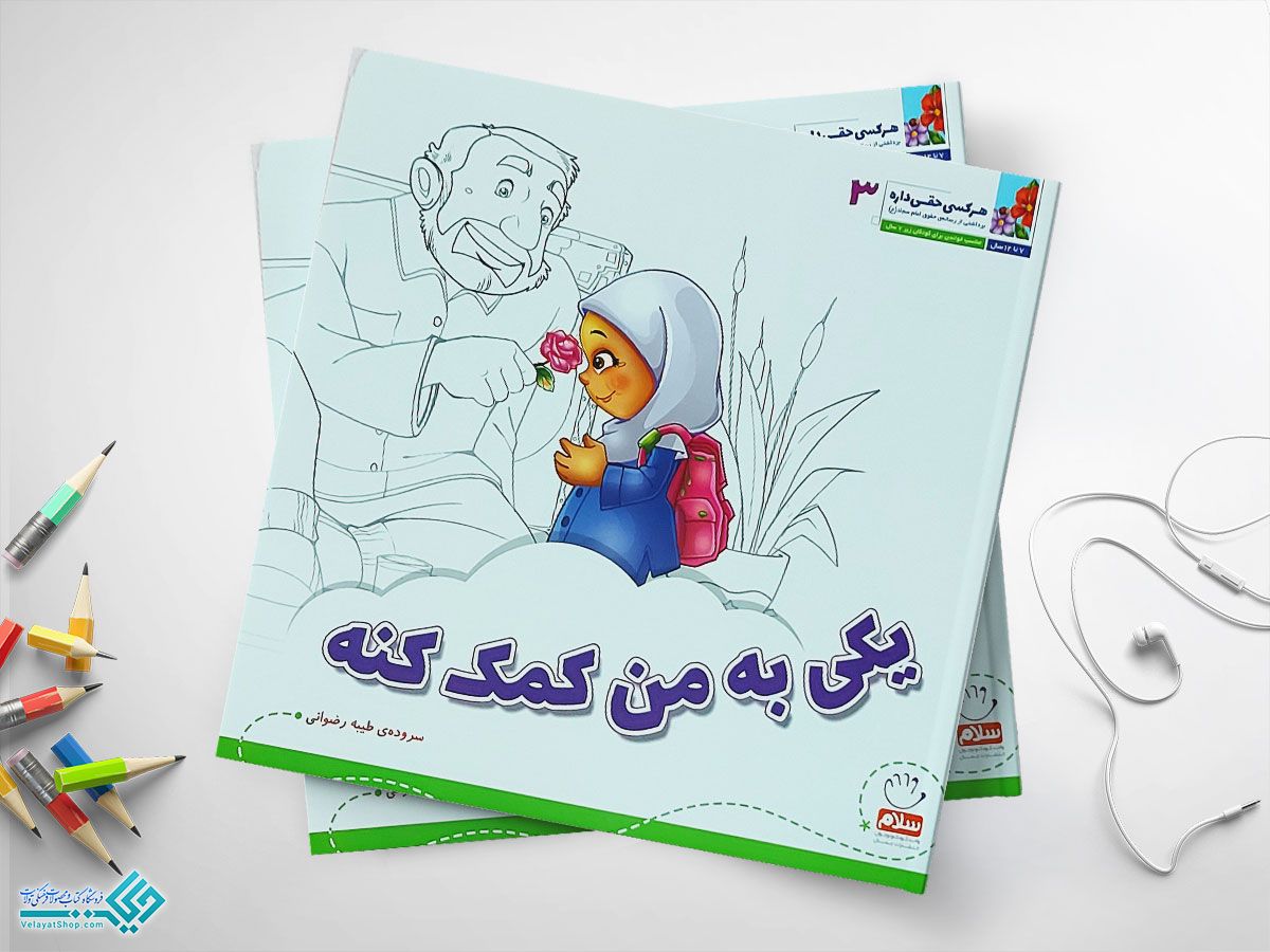 یکی-به-من-کمک-کنه کتاب هرکسی حقی داره3 :یکی به من کمک کنه