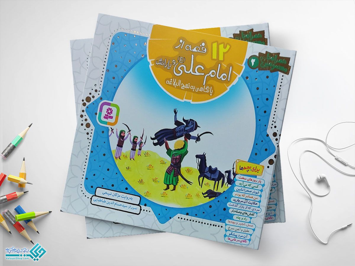 00 کتاب 12 قصه از امام علی (ع) و یارانش