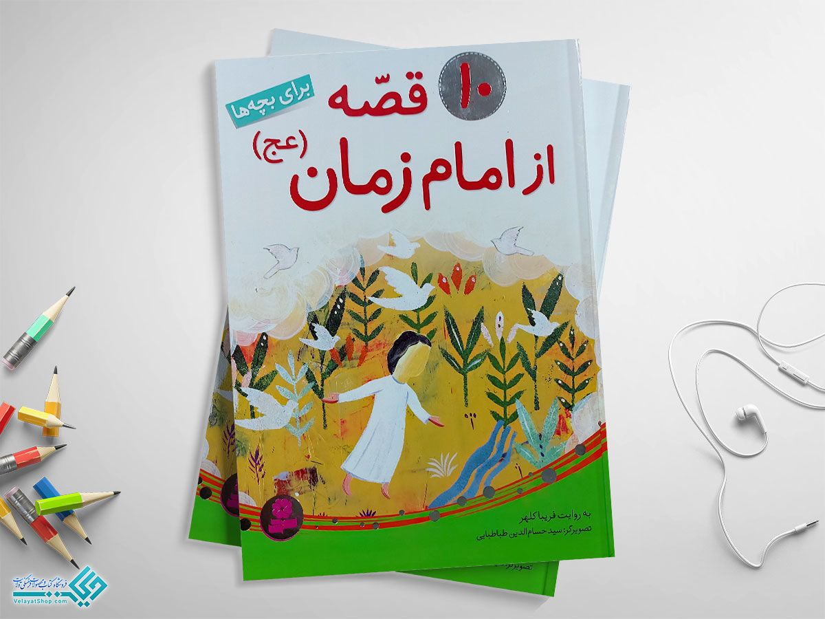 10-قصه کتاب 10 قصه از امام زمان(عج)