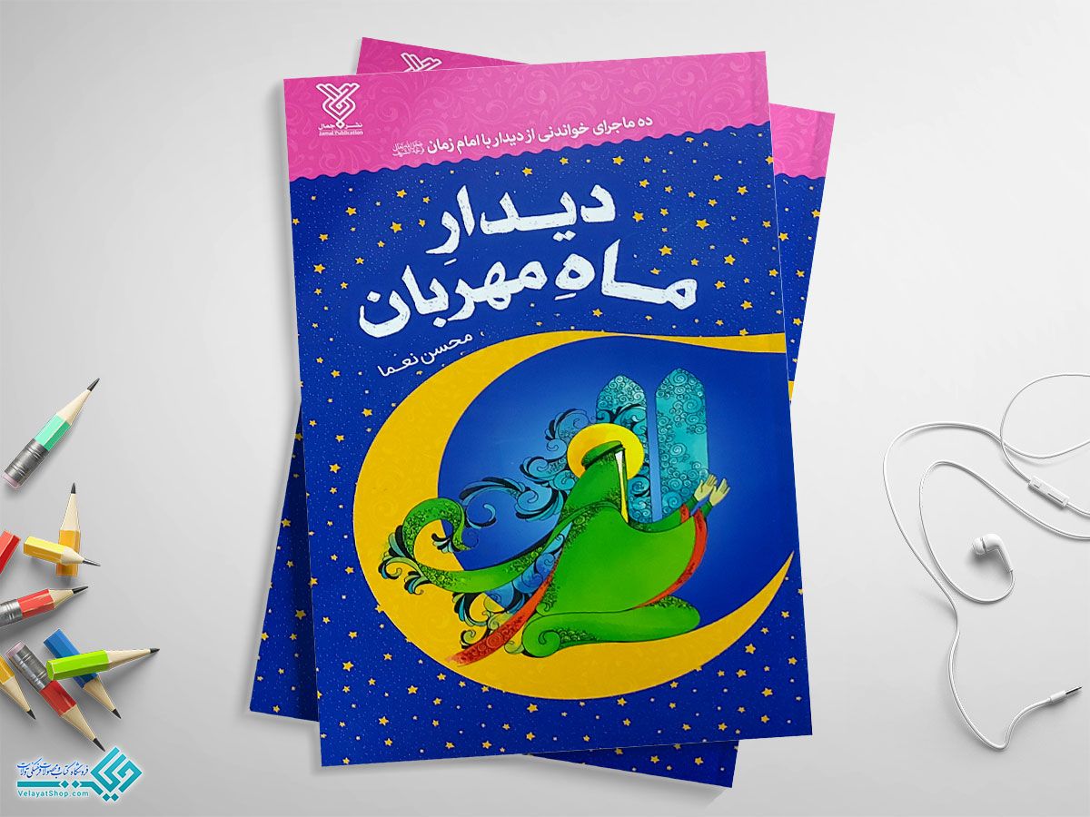 11 کتاب دیدار ماه مهربان