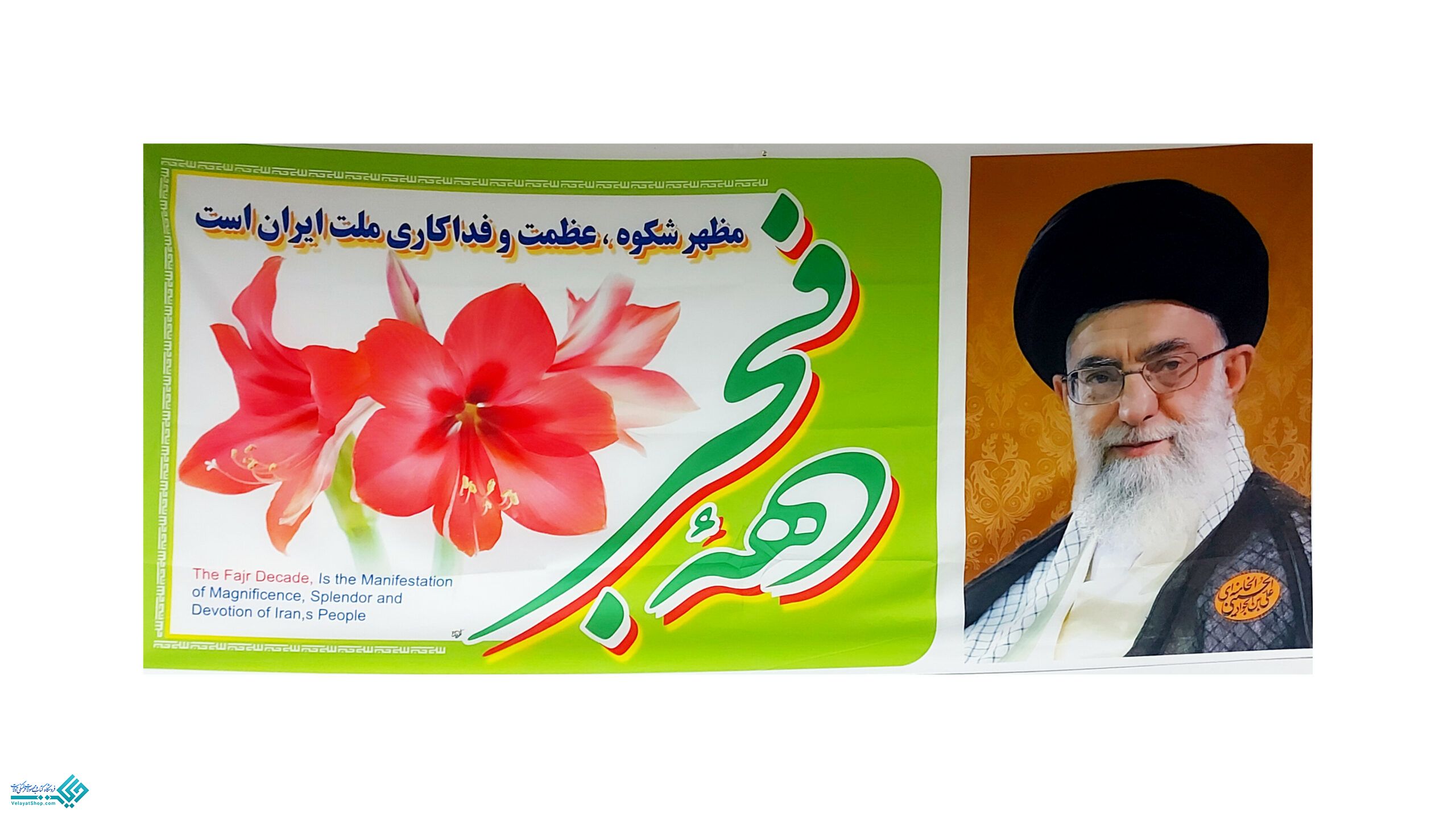 InShot_20230122_111123887 پلاکارد افقی دهه فجر مظهر شکوه