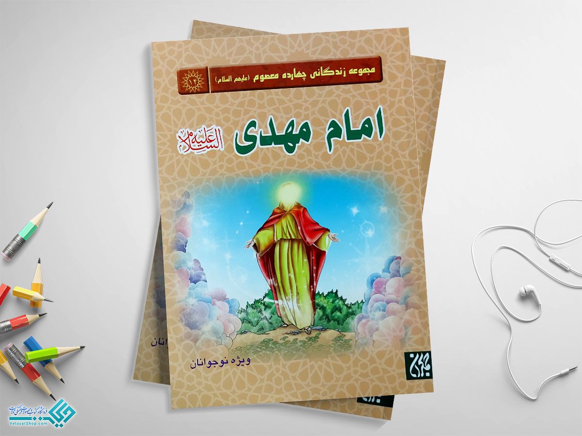 امام-مهدی1 کتاب مجموعه زندگانی چهارده معصوم امام مهدی (ع)