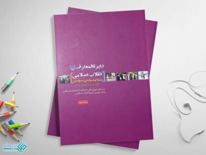 کتاب دایرة المعارف انقلاب اسلامی ویژه ی نوجوانان و جوانان3