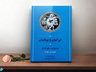 کتاب ایرانیان و یونانیان به روایت پلو تاریخ