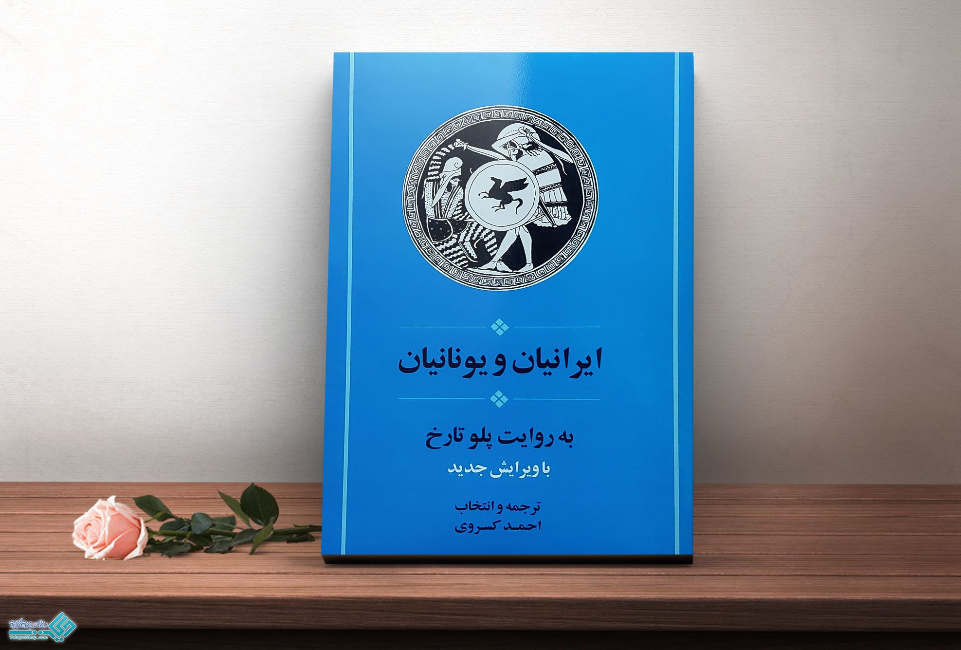 ایرانیان کتاب ایرانیان و یونانیان به روایت پلو تاریخ