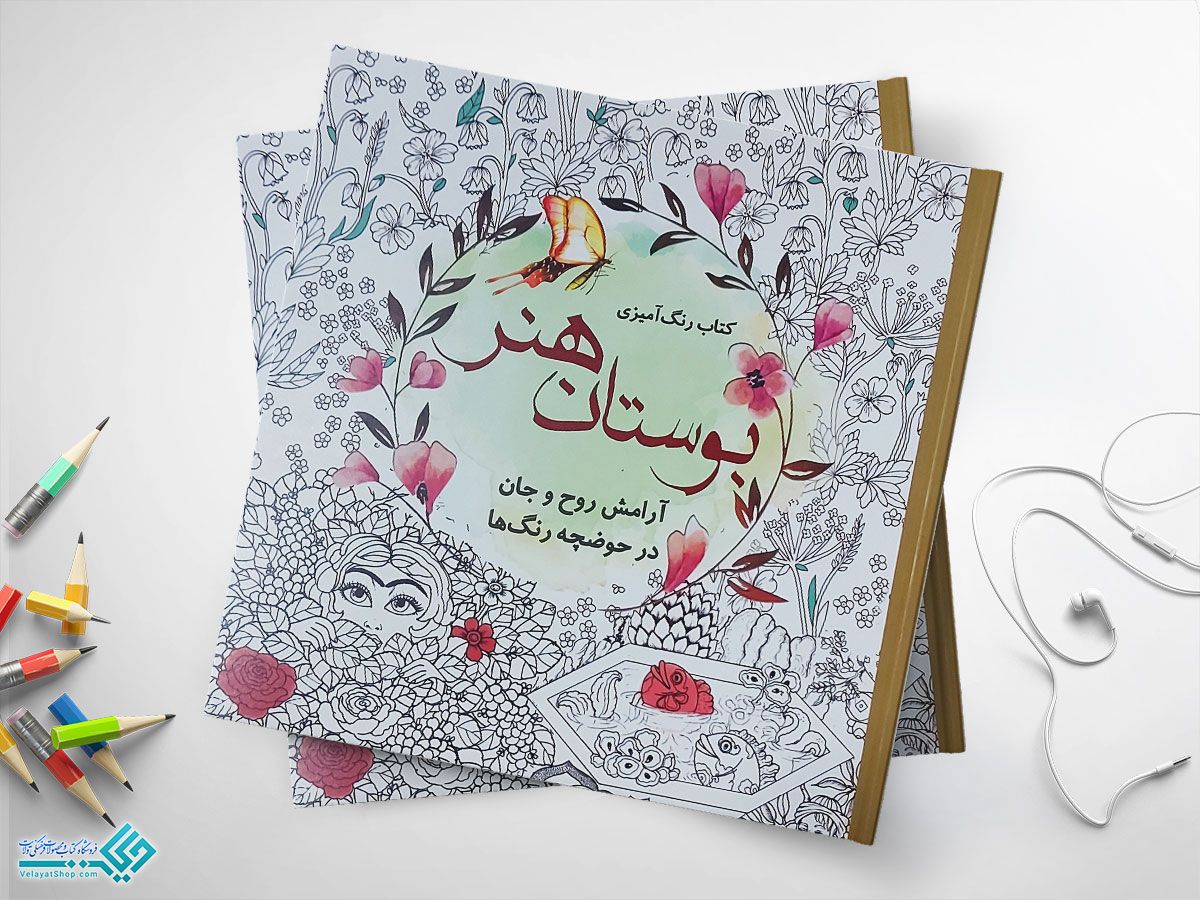 بوستان-هنر کتاب رنگ آمیزی بزرگسالان، بوستان هنر
