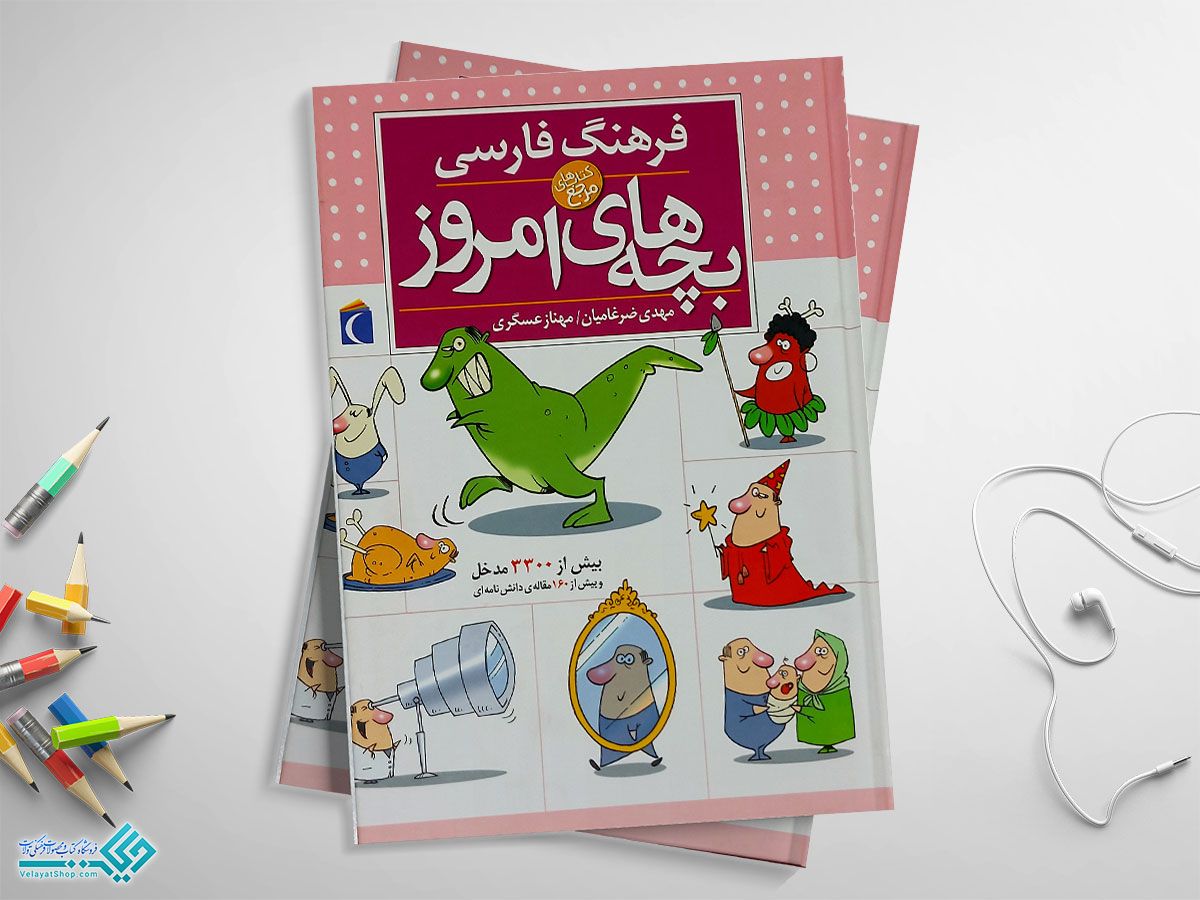 بچه-های-امروز کتاب فرهنگ فارسی بچه های امروز