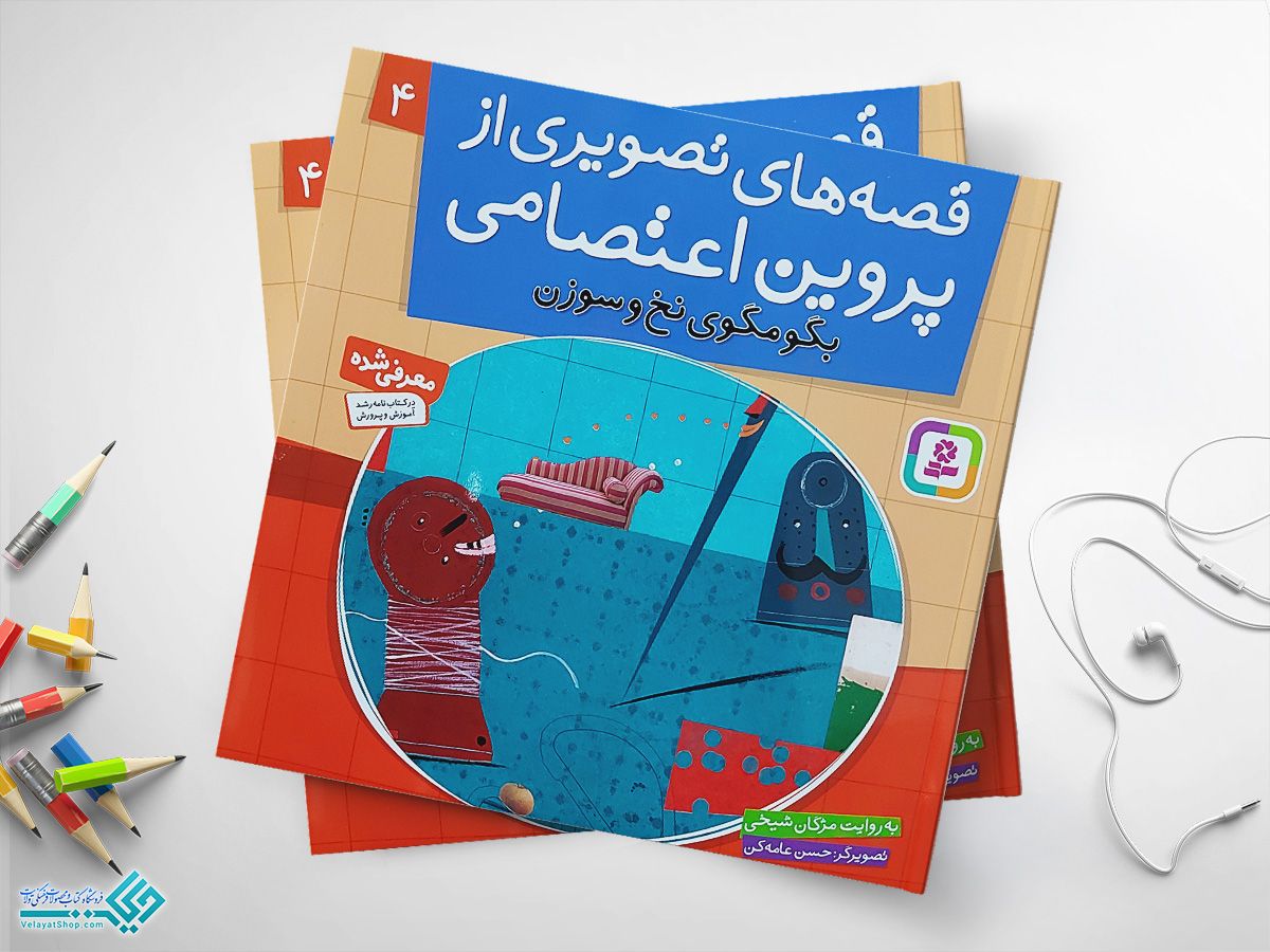 بگو-مگو کتاب قصه های تصویری از پروین اعتصامی 4