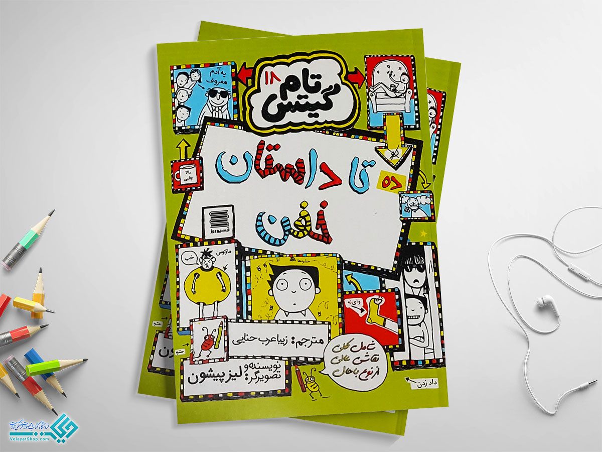 تا-داستان-خفن کتاب تام گیتس 18 (ده تا داستان خفن)