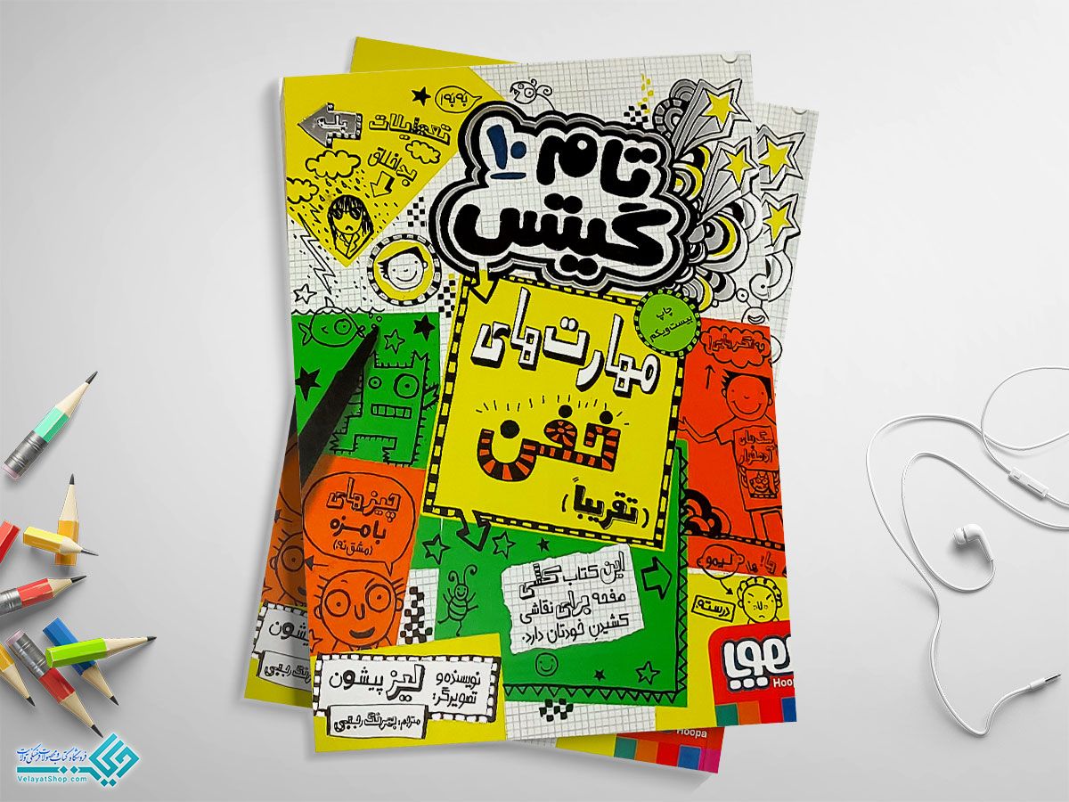 تام-گیتس-10 کتاب تام گیتس 10 مهارتهای خفن (تقریبا)