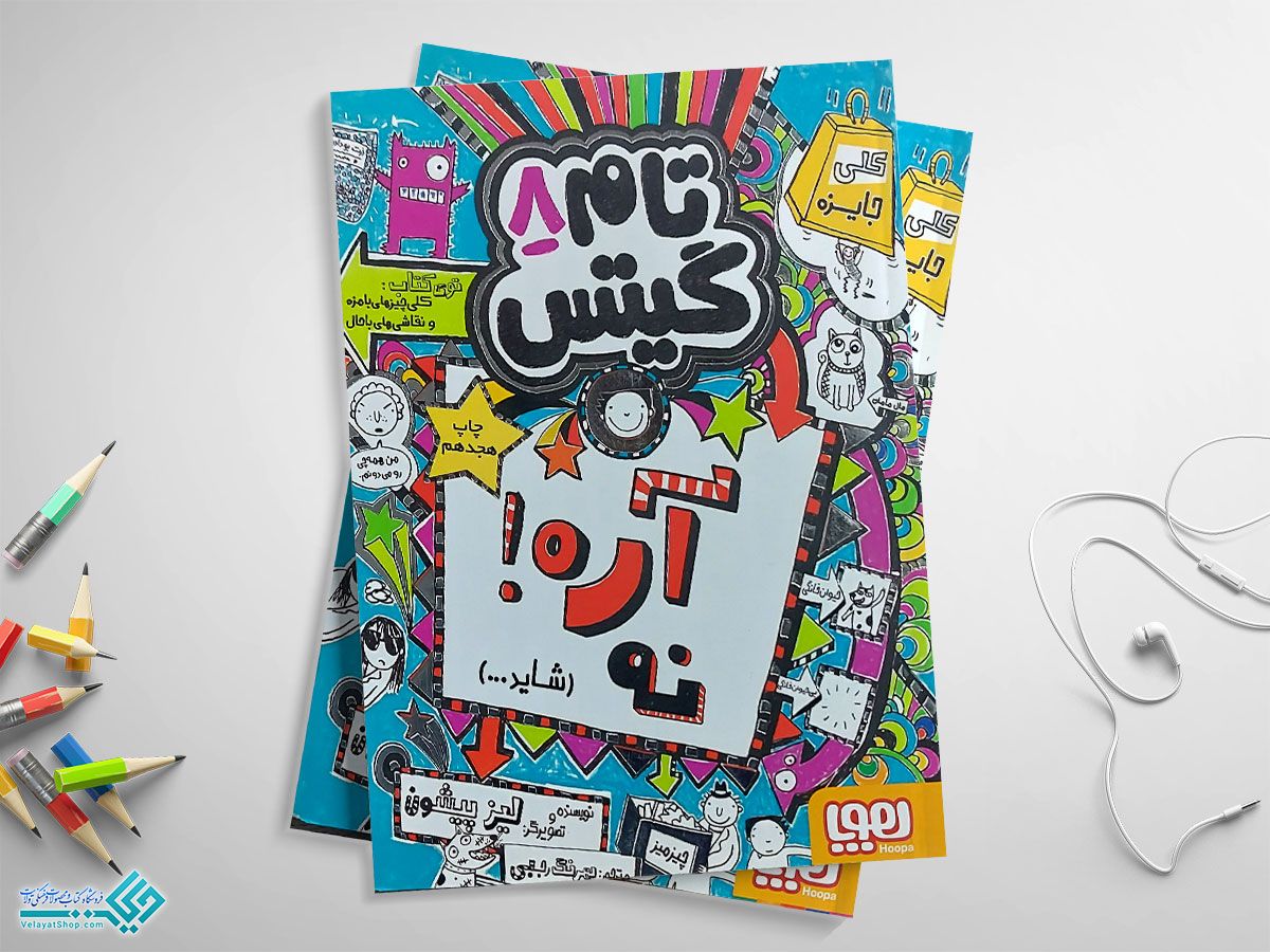 تامی کتاب آره ! نه (شاید...)؛ تام گیتس 8