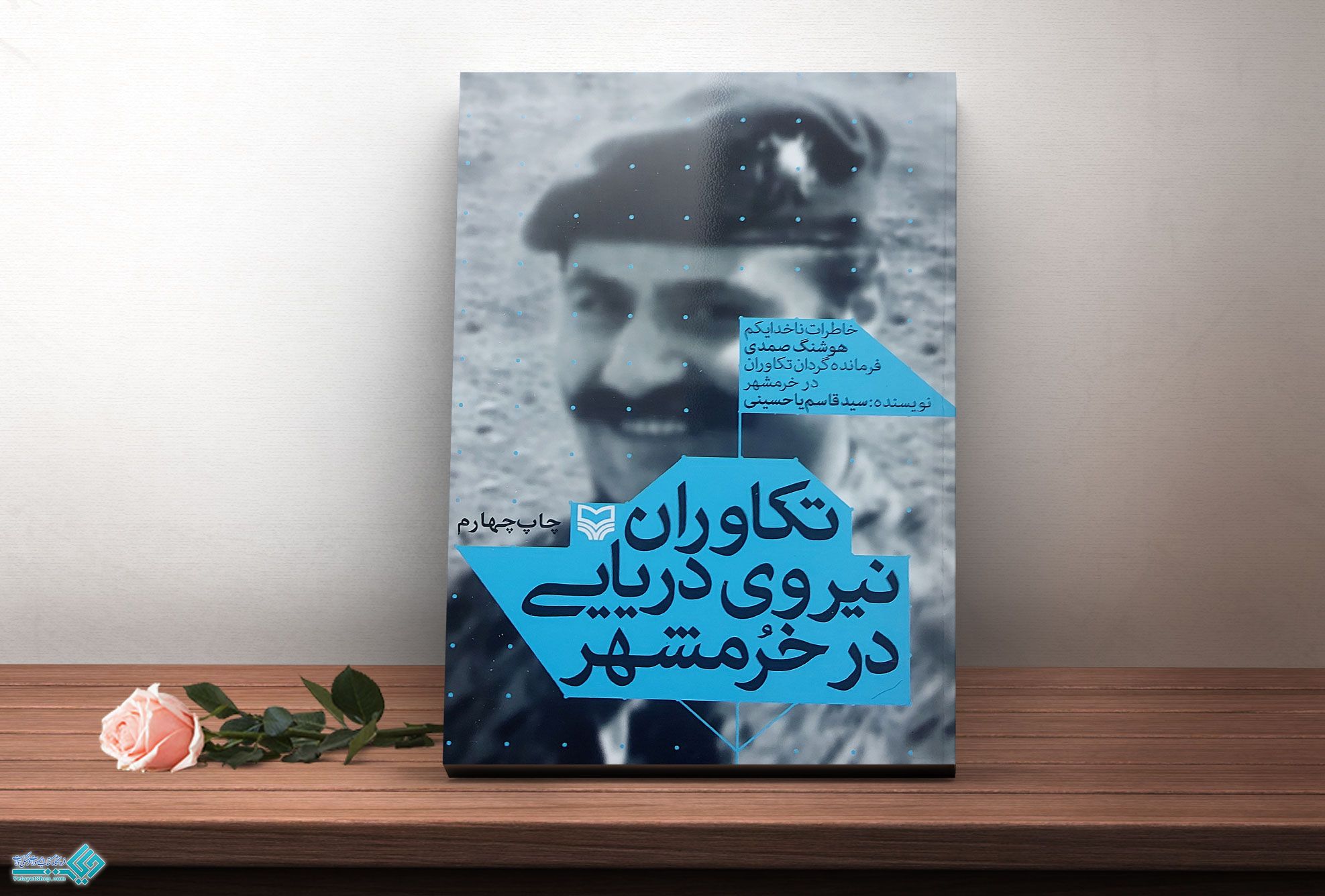 تکاوران کتاب تکاوران نیروی دریایی در خرمشهر