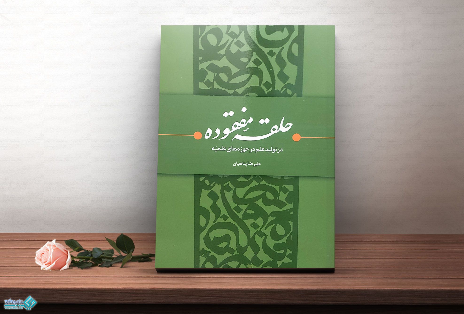 حلقه-مفقوده کتاب حلقه مفقوده در تولید علم در حوزه های علمیه