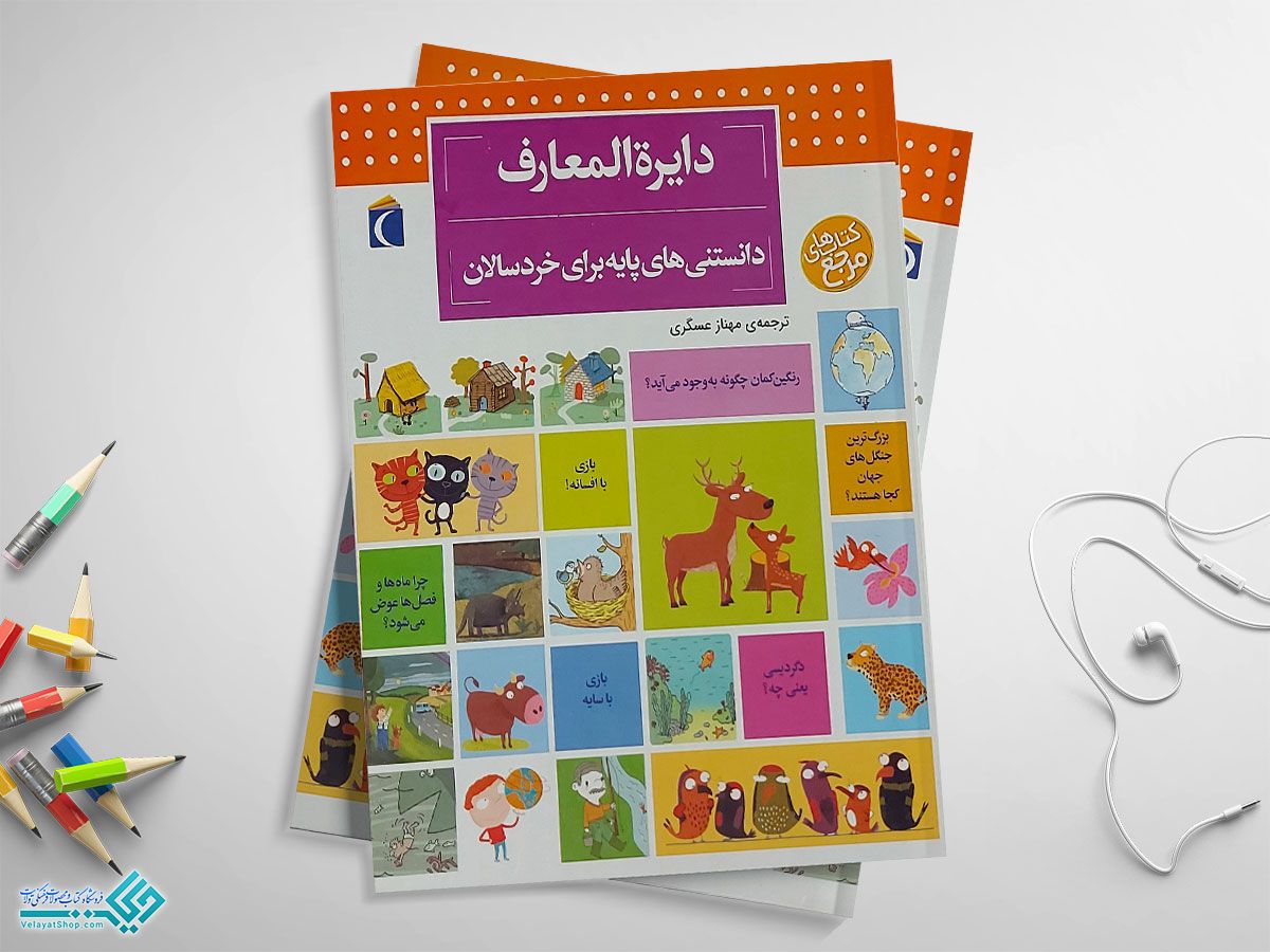 دانستنی-های-پایه-برای-خردسالان کتاب دایره المعارف دانستنی های پایه برای خردسالان