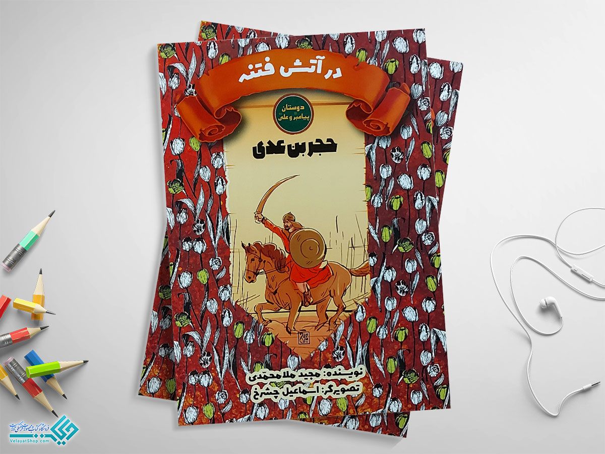 در-آتش کتاب دوستان پیامبر و علی، در آتش فتنه