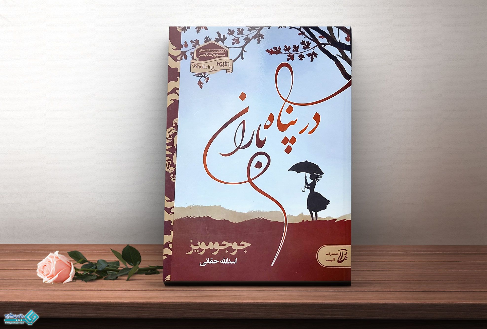 در-پناه-باران کتاب در پناه باران