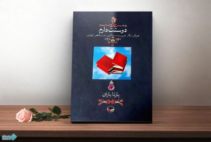 کتاب دوستت دارم 1000 سال دوستت دارم در شعر ایران
