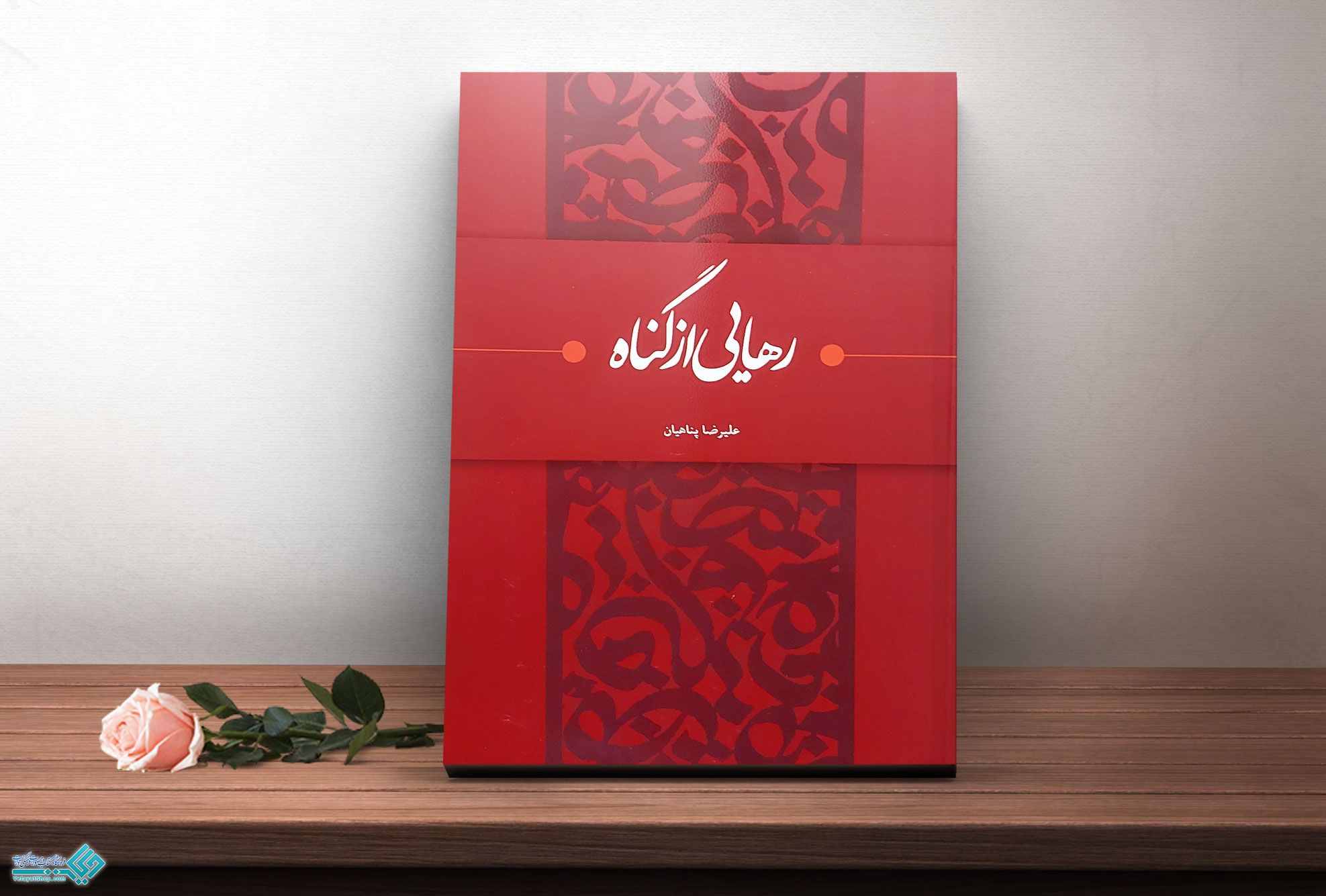 رهایی کتاب رهایی از گناه