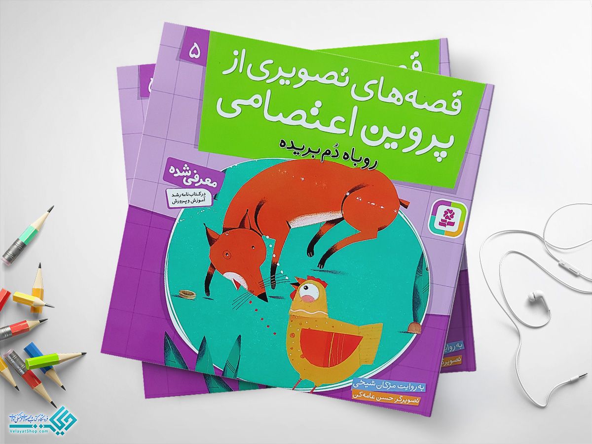 روباه کتاب قصه های تصویری از پروین اعتصامی 5