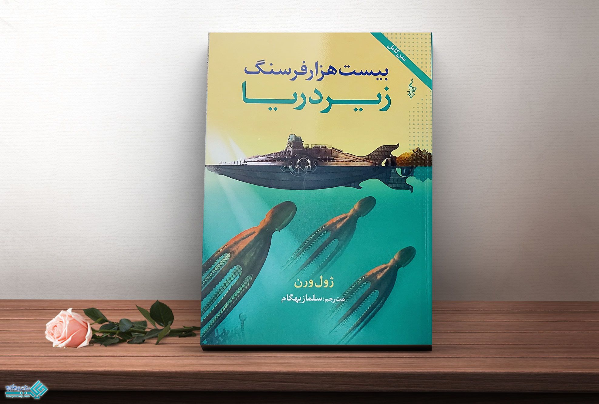 زیر-دریا کتاب بیست هزار فرسنگ زیر دریا