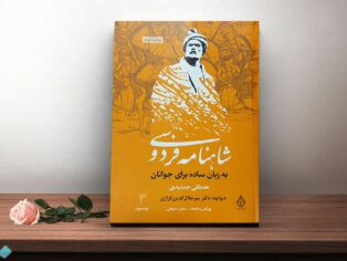 مجموعه سه جلدی کتاب شاهنامه فردوسی به زبان ساده برای جوانان