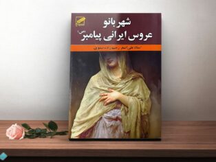 کتاب شهربانو عروس ایرانی پیامبر(ص)