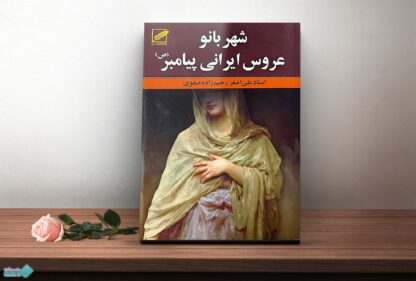 کتاب شهربانو عروس ایرانی پیامبر(ص)